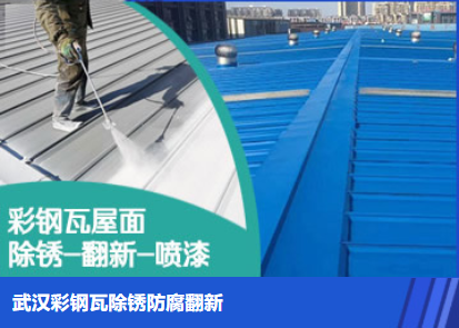 盐城属屋面防腐翻新是确保金属屋面长久使用