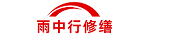 雨中行修缮盐城节能科技有限公司