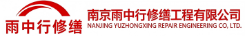雨中行修缮盐城节能科技有限公司